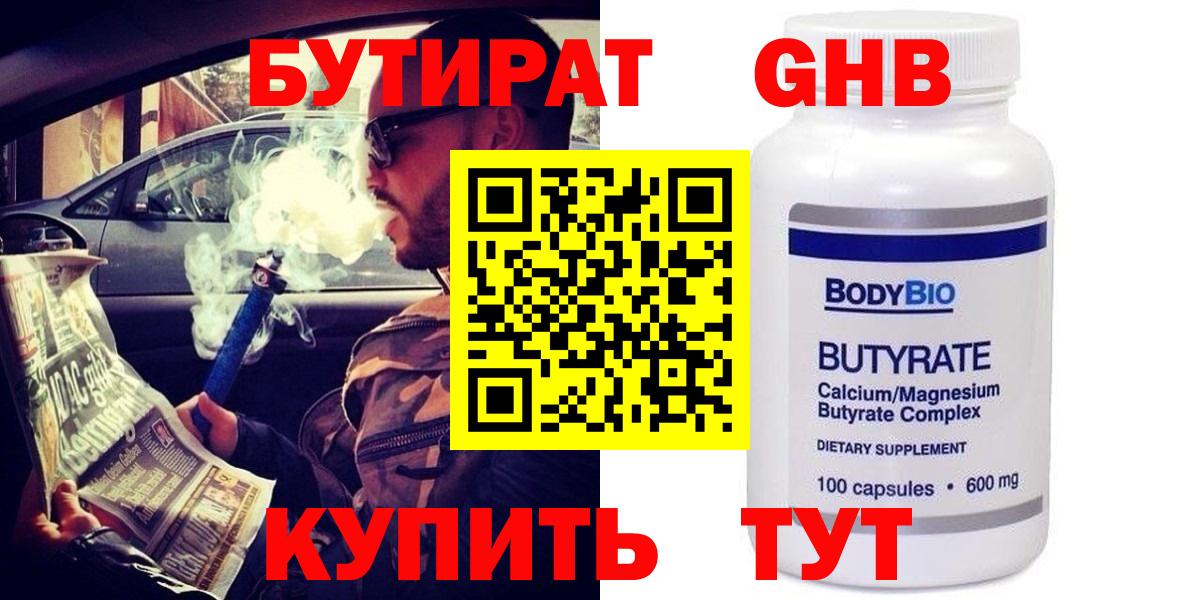 Железноводск  Бутират BDO 33%  Вход с VPN 