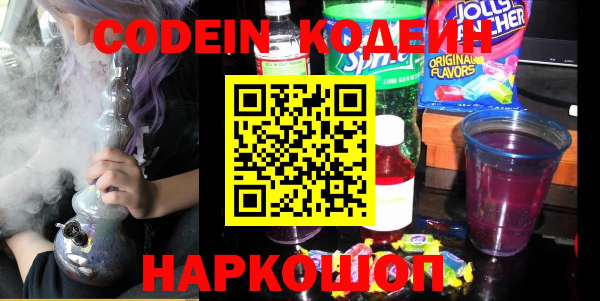 Железноводск  Codein Purple Drank  Вход с VPN 