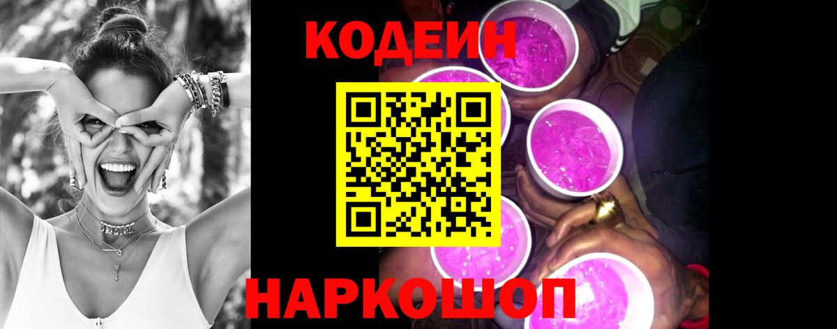 Кодеин напиток Lean (лин) Железноводск