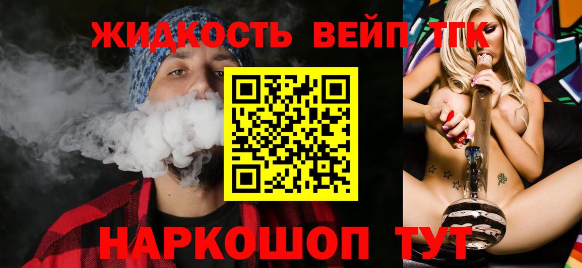 ТГК вейп  Железноводск 